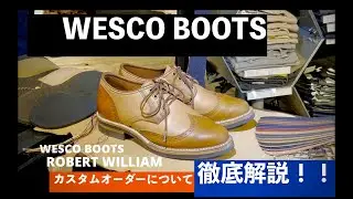 【オーダーブーツ】WESCOブーツのカスタムオーダーについて徹底解説！！：ROBERT WILLIAM編