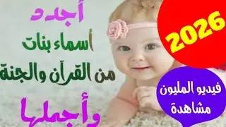 اجدد اسماء بنات من القرآن 2025 || اسماء بنات من الجنة ومعانيها . و الآيات التى ذكرت فيها