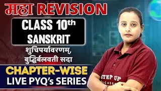 शुचिपर्यावरणम् & बुद्धिर्बलवती सदा | Class 10 Sanskrit | PYQs + Concepts | Board 2026