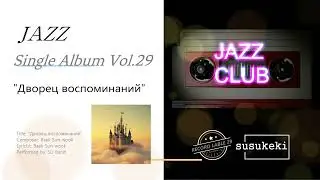 [Дворец воспоминаний] ┃JAZZ Single Album Vol.29ㅣ #Healing, #Relaxation&Smooth