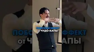ПОБОЧНЫЙ ЭФФЕКТ ОТ ЧУДО-КАПЫ