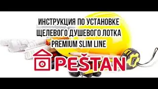 Видеоинструкция по монтажу щелевого душевого лотка для душа PESTAN Confluo Premium Slim Line.
