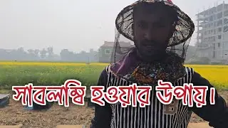 সাবলম্বি হওয়ার উপায়। মধু চাষের প্রক্রিয়া।  to self employment. Sabolombi howar upay. মৌমাছি পালন। 