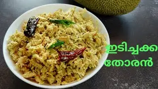 ഇടിച്ചക്ക തോരൻ / tender jackfruit stir fry / ഇടിച്ചക്ക ഉപ്പേരി / ഇടിയൻ ചക്ക തോരൻ