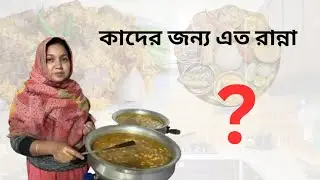 হঠাৎ করে কাদের জন্য এত রান্না.?  sadia's daily vlog