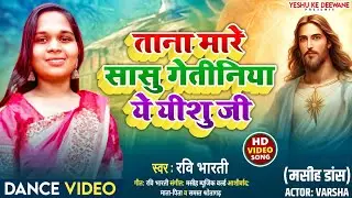 Dance Video | Varsha | Ishu ke Deewane | ताना मारे सासु गोतीनिया ये यीशु जी | bhojpuri masih dance
