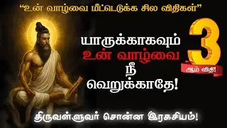 யாருக்காகவும் உன் வாழ்வை நீ வெறுக்காதே|Best laws for life|#reels #motivation #trending #viral #india