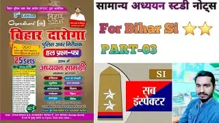 सामान्य अध्ययन स्टडी नोट्स PART-03 For Bihar Si Exam ⭐️⭐️