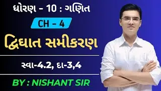 Std 10 | Maths | Chapter 4 | દ્વિઘાત સમીકરણ | Ex-4.2, Q-3,4 By Nishant Sir