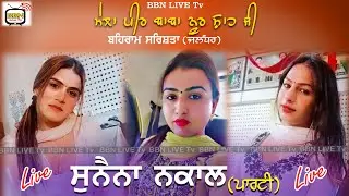 LIVE NAKLA || SUNAINA NAKAL PARTY || ਮੇਲਾ ਬਾਬਾ ਨੂਰ ਸ਼ਾਹ ਜੀ ਦਾ  || BBN LIVE TV (M)84279-27220.