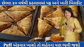 છેલ્લા ૪૦ વર્ષથી કઠલાલમાં પફ અને ખારી બિસ્કીટ માટે દબદબો | Ashok Bakery Kathlal