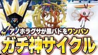アノホラグサが黒バドをワンパン！神サイクルで禁伝環境破壊。他【ポケモンSVランクマ／初心者がマスターボール級100位になるまでの成長日記。生放送切り抜きまとめ190】