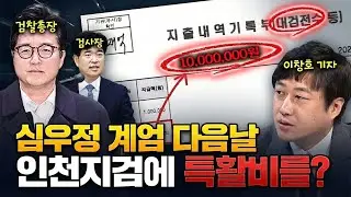 심우정은 계엄령 선포 다음 날, 왜 인천지검에 '500만 원'을 급히 보냈나?
