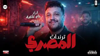 منوعات حظ حاتم المصري الجديدة 2026 - ترند شعبي روقان لعشاق الحظ والروقان