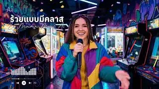 เพลงร้ายแบบมีคลาส (Classy Savage) - minimini music ai | Thai Indie Pop [Official Audio