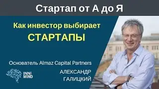 Как инвестор выбирает стартапы. Александр Галицкий - #СтартапОтАДоЯ