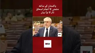 Ishaq Dar&rsquo;s Big Statement on Consequences of Enmity with Pakistan | RN 24 #shorts #shortfeed #viral