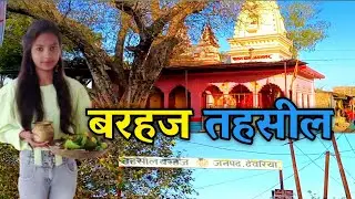 Barhaj तहसील | देवरिया बरहज बाजार  बड़हलगंज रोड  