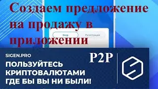 Как создать P2P предложение на продажу криптовалют на площадке Sigen.pro
