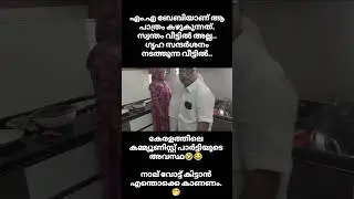 ഒരു പാർട്ടിയുടെ അവസ്ഥയെ cpim #kerala