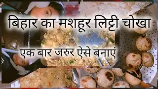 आज मम्मी के साथ क्या बनायें सोनाली। #vlog #littichokha 