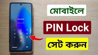 মোবাইল কিভাবে লক করে | ফোন কিভাবে লক করব | মোবাইলে পাসওয়ার্ড দেয় কিভাবে