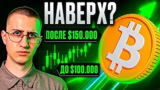 НАЧАЛОСЬ! BTC и АЛЬТА идут наверх? ФИНАЛЬНЫЙ ПРОГНОЗ перед ростом! #биткоин #крипта #альткоины