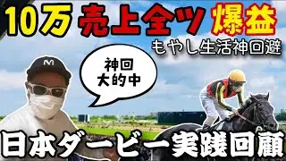 【10万円全ツ】日本ダービーで爆勝ち!! クロワデュノール大的中で&ldquo;もやし生活&rdquo;神回避！【競馬実践回顧】