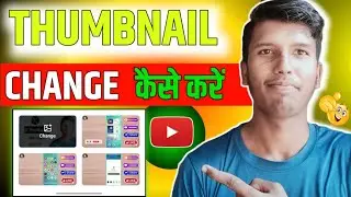 YouTube Video Ka Thumbnail Kaise Badle | video ka thumbnail kaise change kare