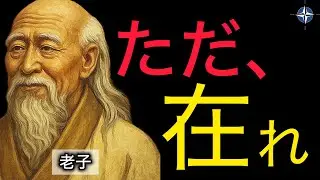 【人生の名言】#36 無理に変わろうとするな、&ldquo;ただ、在れ&rdquo; | 老子の言葉