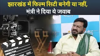 झारखंड में फिल्म सिटी बनेगी या नहीं, मंत्री ने दिया ये जवाब