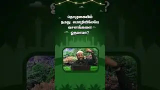 தொழுகையில் நமது மொழியிலேயே வசனங்களை ஓதலாமா?#shorts #viralvideos #தமிழ்பயான்