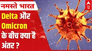 Delta Vs Omicron: Which Coronavirus variant is more dangerous?
