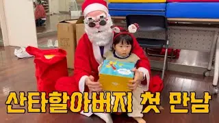 Vlog | 산타할아버지와 첫 만남, 집에서 집콕 일상 