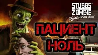 Я вызвал зомби апокалипсис - Stubbs the Zombie