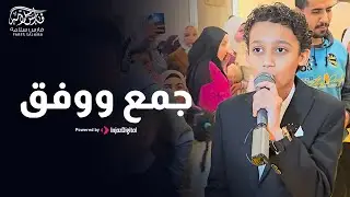 جمع ووفق فارس سلامه | اجمل اغاني افراح | Wedding Nasheed | اغنية جمع ووفق | افراح اسلاميه
