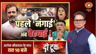 Do Took: पहले 'नंगाई' अब बेहयाई ! | Congress | Rahul Gandhi | Ashok Shrivastav | DD News
