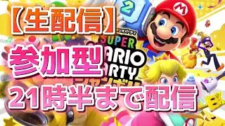 【生配信】参加型 クッパアスロン・クッパバスターズ【スーパー マリオパーティ ジャンボリー】 #135