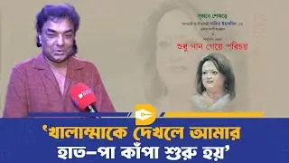 'খালাম্মাকে দেখলে আমার হাত-পা কাঁপা শুরু হয়' | Asifur Rahman Agun | Dhaka Journal