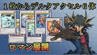 【ロマン展開】手札１枚からデルタアクセル６体全部出す【シンクロン】