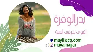 بدر الوفرة : اقوى بدر في السنة