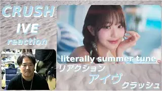 IVE 'CRUSH' reaction リアクション