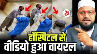 Hospital Se Video Hua Viral |Only Moti| maulana abdur rashid miftahi |miftahi channel| 
