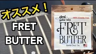 ギターのフレットと指板の汚れがみるみる落ちて更に指板の保湿までできるFret Butter(フレットバター)が凄かった