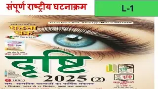 घटनाचक्र Eye दृष्टि(Drishti) Magazine 2025 Current Affairs for UPPCS/UPRO/ARO/BPSC | By Krishna 