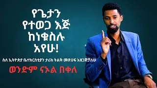 CMN tv ህያው ምስክር የጌታን የተወጋ እጅ ከነቁስሉ አየሁ! ወንድም ናኦል በቀለ