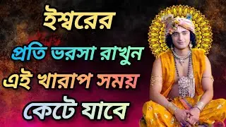 ঈশ্বরের প্রতি ভরসা রাখুন এই খারাপ সময় কেটে যাবে। শুনুন শ্রীকৃষ্ণের বানী। Gita srikrishna bani