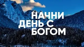 Начни день с Богом // ПУБЛИЧНОЕ ИСПОВЕДАНИЕ - 11.02.21