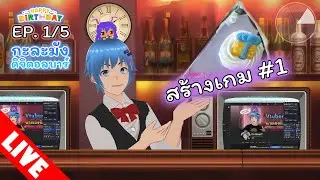 สร้างเกม #1 👾 // #cakelive