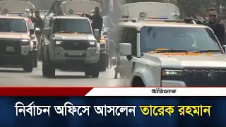 নির্বাচন অফিসে আসলেন তারেক রহমান  | Tarique Rahman | BNP